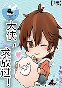 （BL/综影视同人）[综]大侠，求放过！