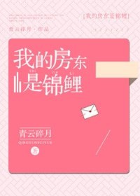 我的房东是锦鲤