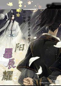 （BL/魔道祖师同人）魔道祖师之阳耀星辰/洋要星尘