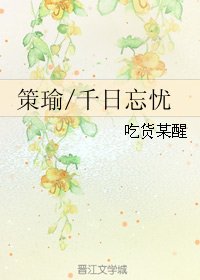 （BL/山谷偶突然）策瑜/千日忘忧