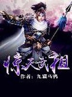 惊天武祖 