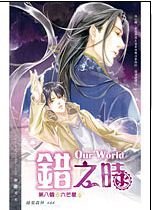 Our World之错之时（出书版）
