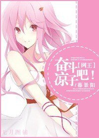 （BG/网王同人）奋斗吧!凉子