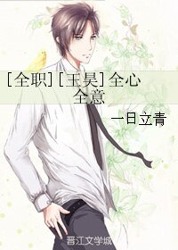 （BL/全职高手同人）[王昊]全心全意