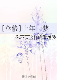 （BL/全职同人）[伞修]十年一梦