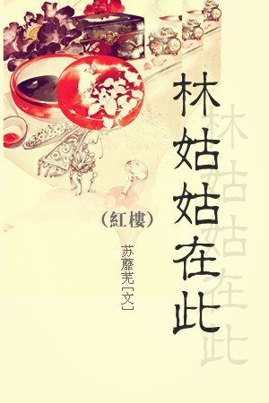 （BG/红楼同人）红楼之林姑姑在此