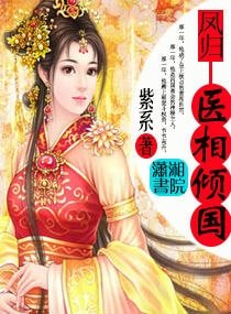丑女书香/凤归：医相倾国