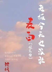 老板今天也没敢表白[娱乐圈]