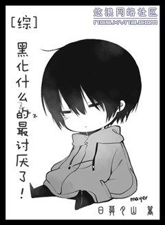 （综同人/BG）黑化什么的最讨厌了