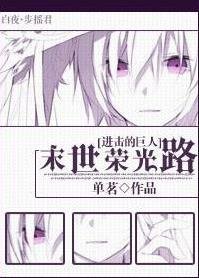 （BG/进击的巨人同人）末世荣光路