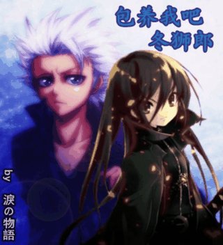 （BG/死神同人）死神之包.养我吧，冬狮郎