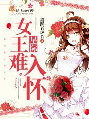 星际女王难入怀