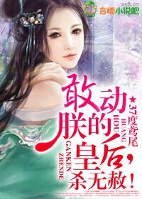 敢动朕的皇后，杀无赦