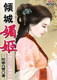 孤女王妃深宫泪：倾城媚姬