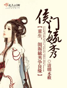 侯门毓秀
