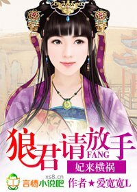 妃来横祸：狼君，请放手！