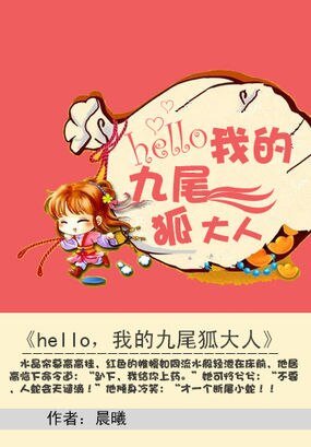 逃情蛇后：hello，我的九尾狐大人