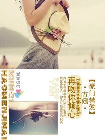 豪门禁爱：再吻你倾心