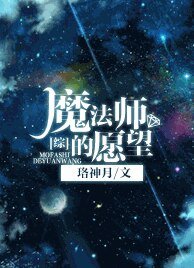 （BG/综同人）魔法师的愿望