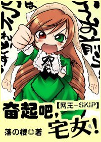 奋起吧!宅女
