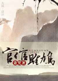官倌雎鸠