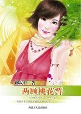 阴错阳差妙情缘：两顾桃花誓