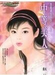 中等美人（霹雳娇娃系列之一）