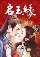 启玉缘（七连环系列）