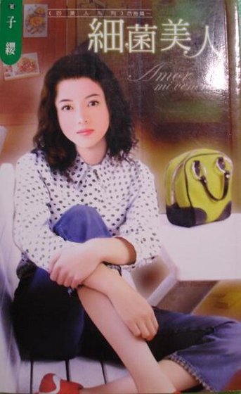 细菌美人（四美人之西施篇）