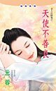 天使不善良（老天在搞鬼之一）