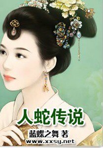 人蛇传说