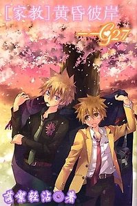 （家教同人）黄昏彼岸G27/网络版