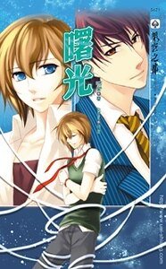 曙光（出书版）