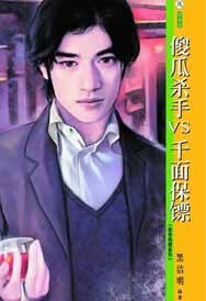 傻瓜杀手VS千面保镖