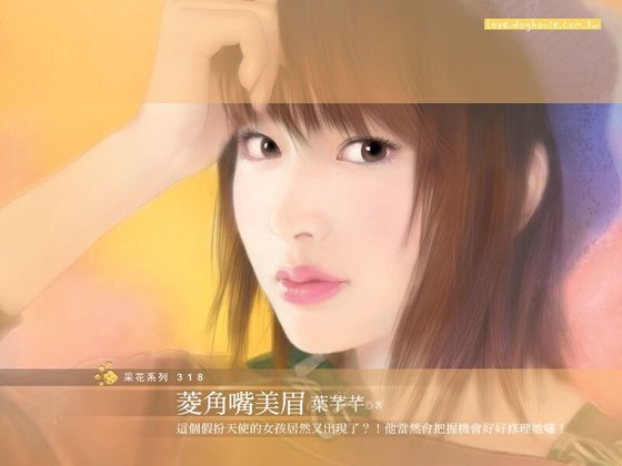 菱角嘴美眉（怪力乱神之四）