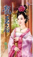 龙王后（女王的男宠之二）