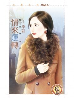 情来运转（秘密情人之二）