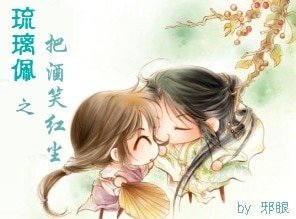 《琉璃佩之把酒笑红尘》