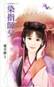 染指师父（神算崖之二）