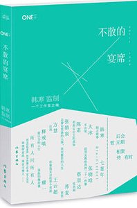 不散的宴席(出书版)