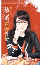 贴心男直接外带（欲望女王一号）
