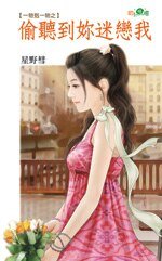偷听到你迷恋我（一物克一物2）