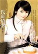 代班情圣（恋爱二军系列之一）