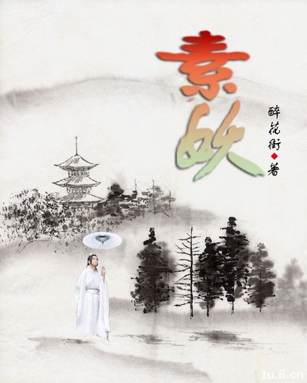 素妖