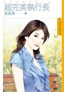 超完美执行长（千金奋斗记之一）