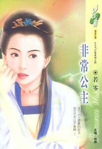 非常公主（洛阳四公子/女儿当自强之四）