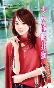 少女催眠狂狮（限制级童话之二）