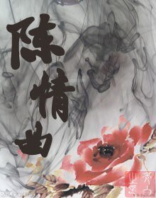 陈情曲