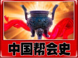 中国帮会史（出书版）