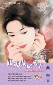 跟总裁恋爱去（我的总裁情人系列之一）